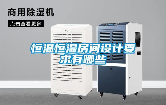 恒温恒湿房间设计要求有哪些