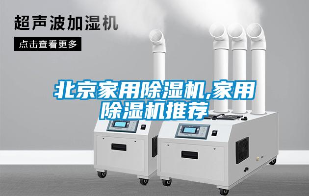 北京家用除湿机,家用除湿机推荐