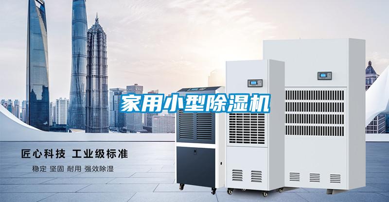 家用小型除湿机