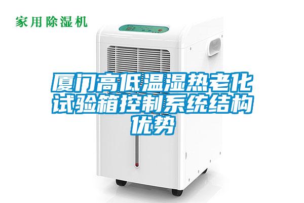 厦门高低温湿热老化试验箱控制系统结构优势
