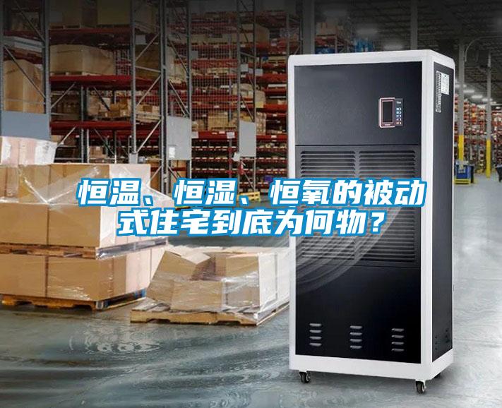 恒温、恒湿、恒氧的被动式住宅到底为何物？
