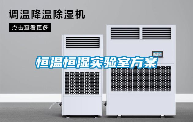 恒温恒湿实验室方案