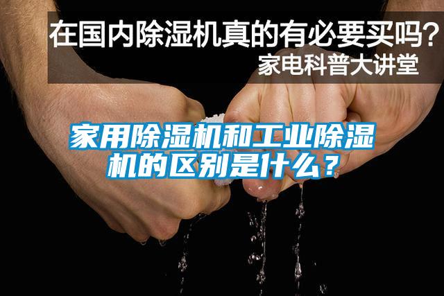 家用除湿机和工业除湿机的区别是什么？