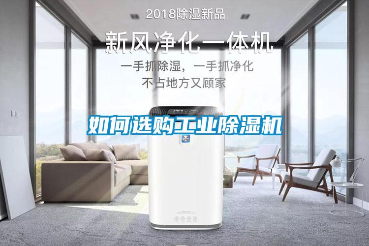 如何选购工业除湿机