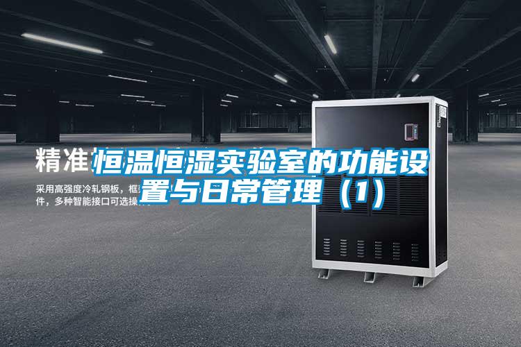 恒温恒湿实验室的功能设置与日常管理（1）