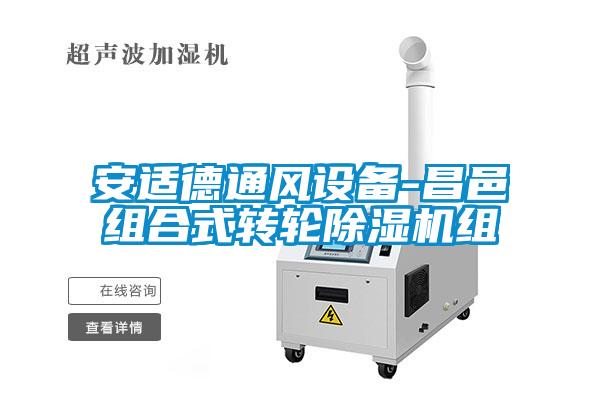 安适德通风设备-昌邑组合式转轮除湿机组