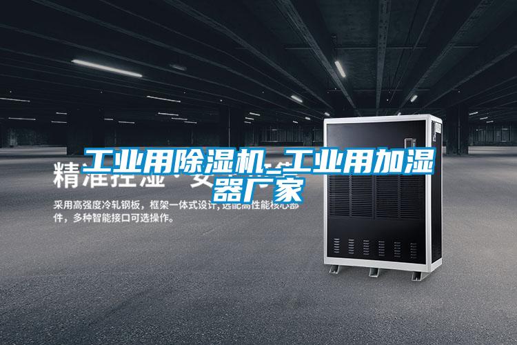 工业用除湿机_工业用加湿器厂家