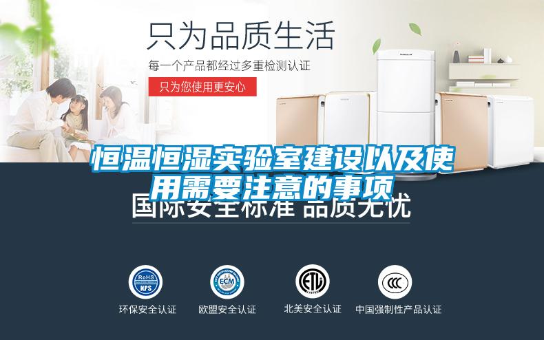 恒温恒湿实验室建设以及使用需要注意的事项