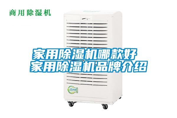 家用除湿机哪款好 家用除湿机品牌介绍
