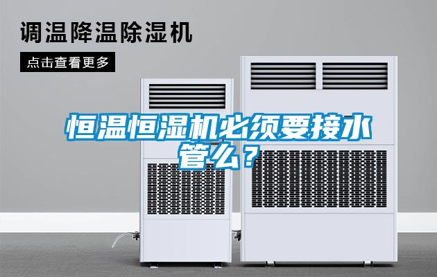 恒温恒湿机必须要接水管么？