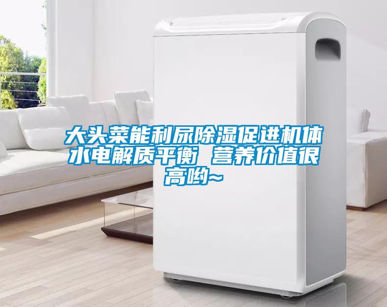 大头菜能利尿除湿促进机体水电解质平衡 营养价值很高哟~