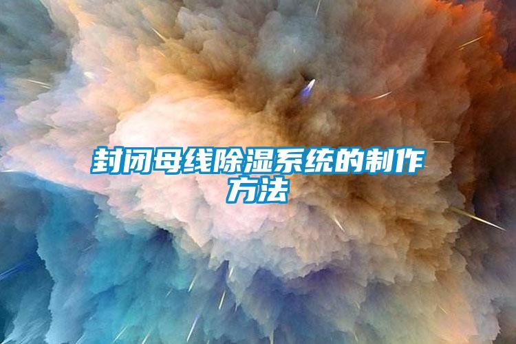 封闭母线除湿系统的制作方法