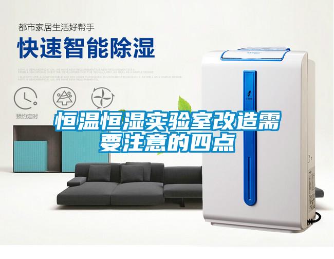 恒温恒湿实验室改造需要注意的四点