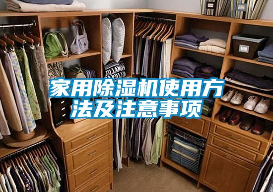 家用除湿机使用方法及注意事项