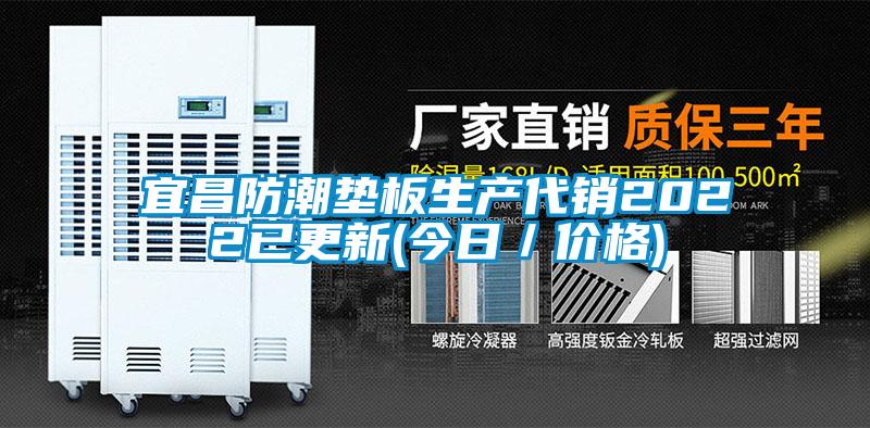 宜昌防潮垫板生产代销2022已更新(今日／价格)