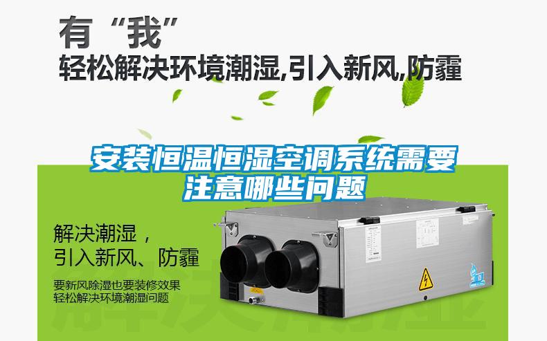 安装恒温恒湿空调系统需要注意哪些问题