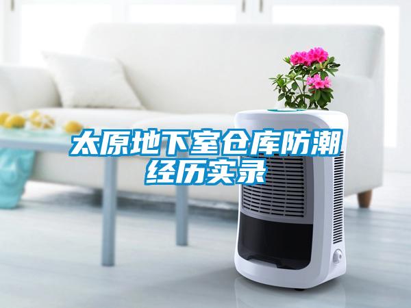 太原地下室仓库防潮经历实录