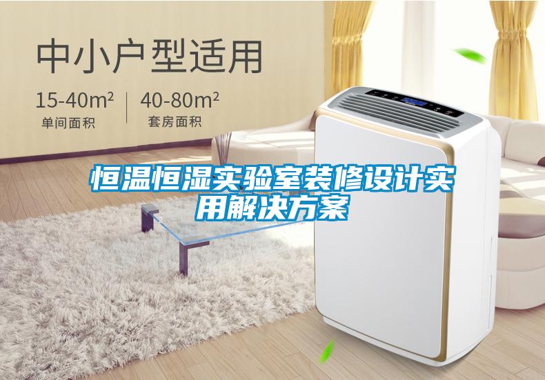 恒温恒湿实验室装修设计实用解决方案