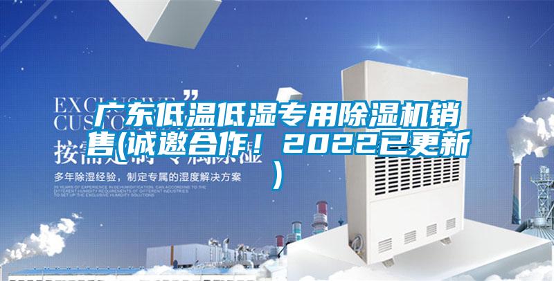 广东低温低湿专用除湿机销售(诚邀合作！2022已更新)