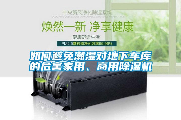 如何避免潮湿对地下车库的危害家用、商用除湿机