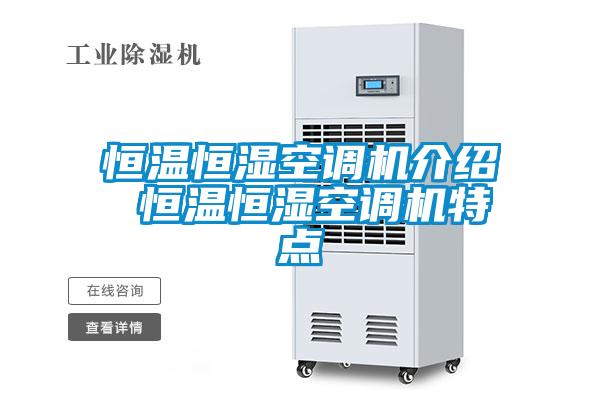 恒温恒湿空调机介绍 恒温恒湿空调机特点