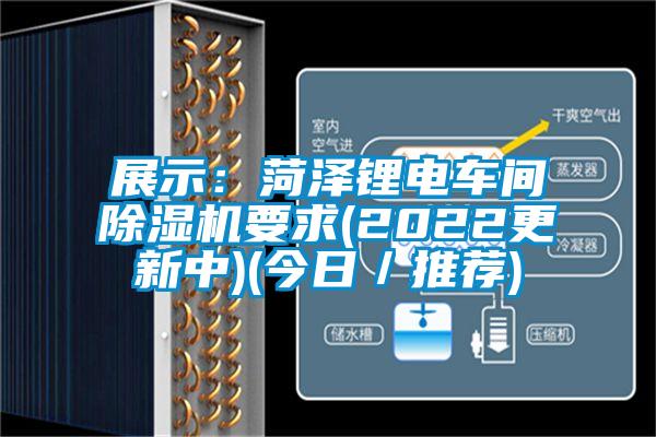展示：菏泽锂电车间除湿机要求(2022更新中)(今日／推荐)