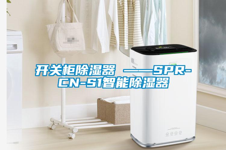 开关柜除湿器 ——SPR-CN-S1智能除湿器