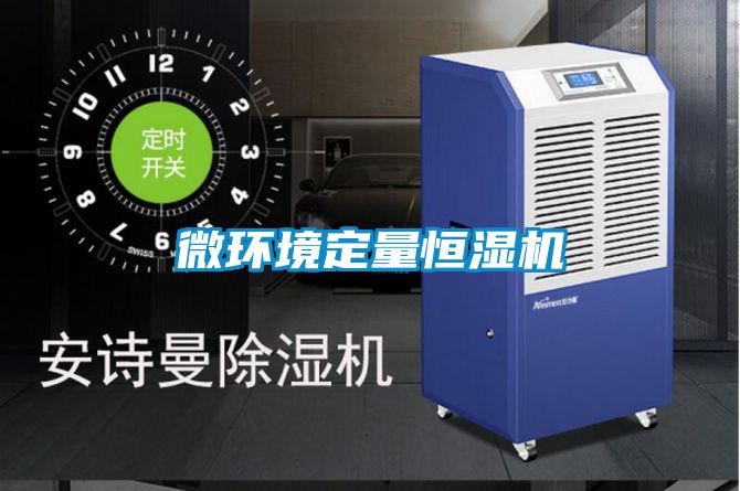 微环境定量恒湿机
