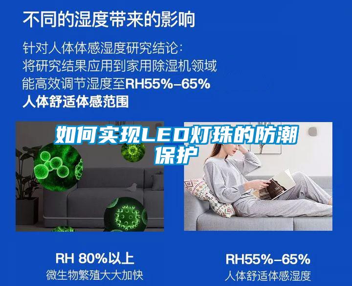 如何实现LED灯珠的防潮保护