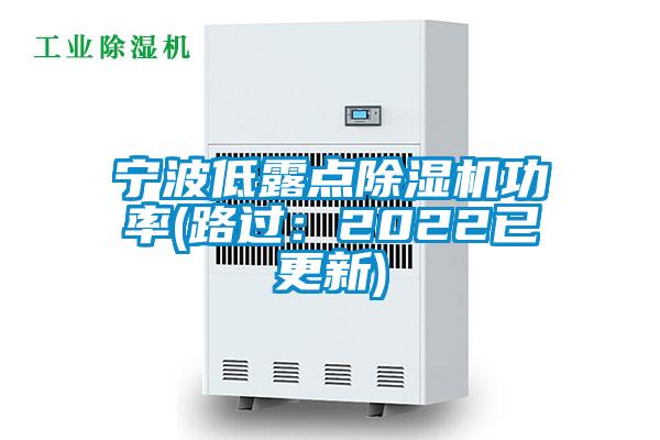 宁波低露点除湿机功率(路过:2022已更新)