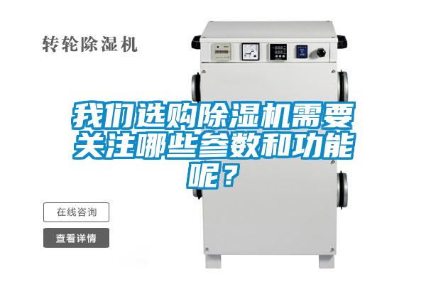 我们选购除湿机需要关注哪些参数和功能呢？