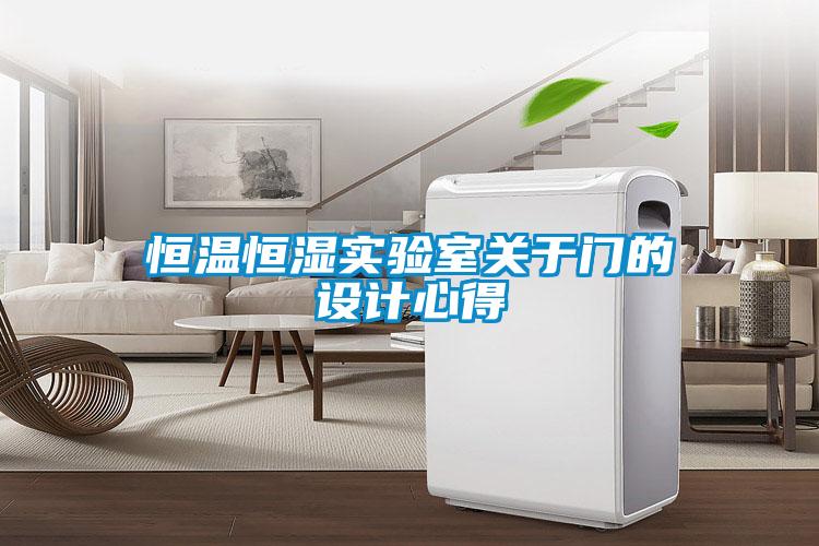 恒温恒湿实验室关于门的设计心得
