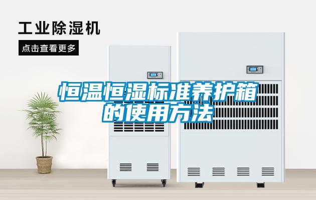 恒温恒湿标准养护箱的使用方法