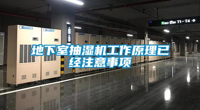 地下室抽湿机工作原理已经注意事项