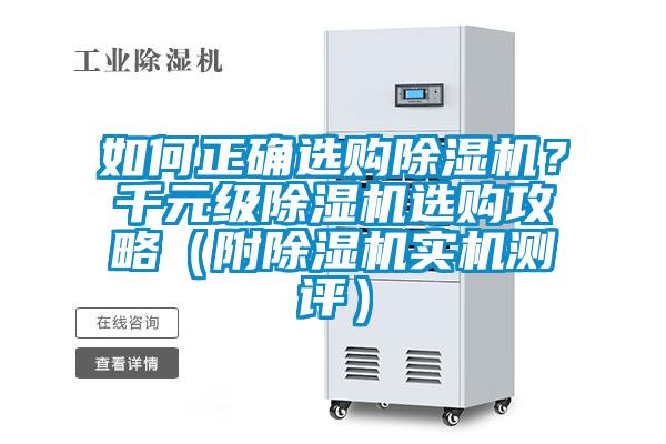 如何正确选购除湿机？千元级除湿机选购攻略（附除湿机实机测评）