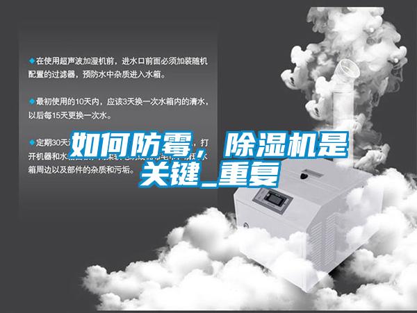 如何防霉，除湿机是关键_重复