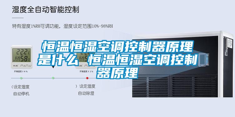 恒温恒湿空调控制器原理是什么 恒温恒湿空调控制器原理