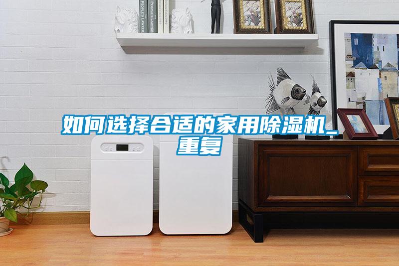 如何选择合适的家用除湿机_重复
