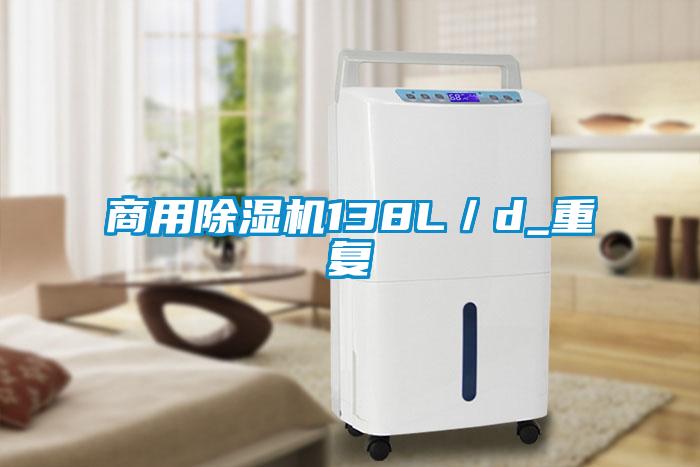 商用除湿机138L／d_重复