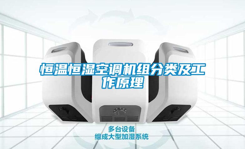 恒温恒湿空调机组分类及工作原理