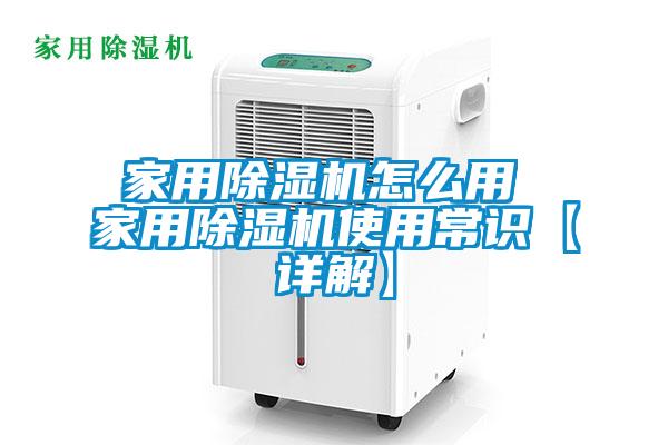 家用除湿机怎么用 家用除湿机使用常识【详解】