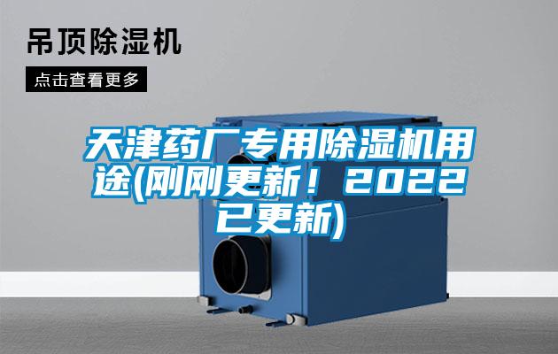 天津药厂专用除湿机用途(刚刚更新!2022已更新)