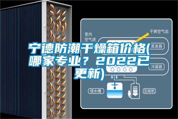 宁德防潮干燥箱价格(哪家专业？2022已更新)