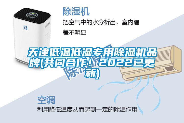 天津低温低湿专用除湿机品牌(共同合作！2022已更新)