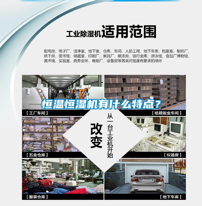 恒温恒湿机有什么特点？