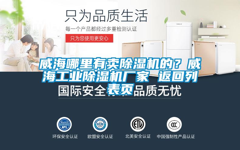 威海哪里有卖除湿机的？威海工业除湿机厂家 返回列表页