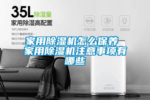 家用除湿机怎么保养 家用除湿机注意事项有哪些