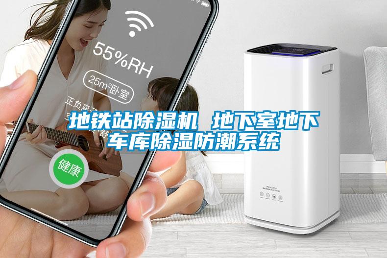 地铁站除湿机 地下室地下车库除湿防潮系统