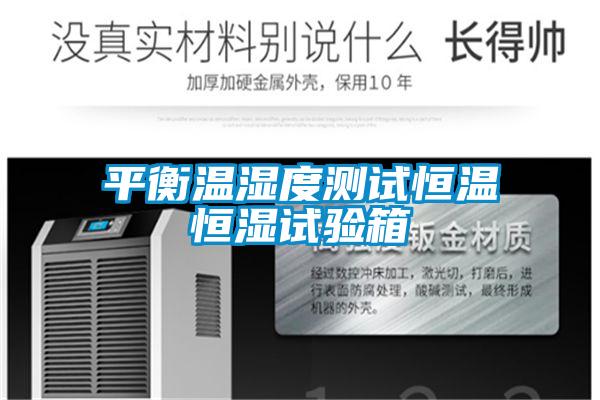 平衡温湿度测试恒温恒湿试验箱