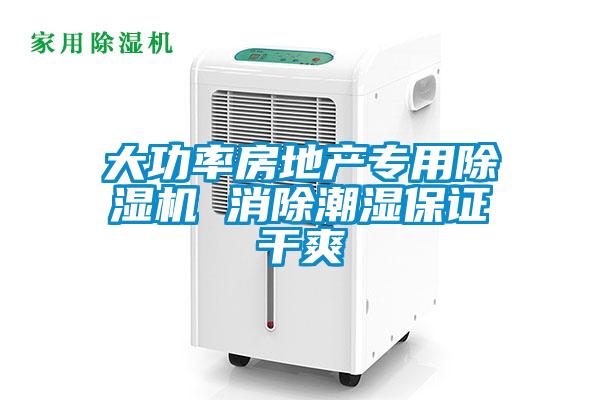 大功率房地产专用除湿机 消除潮湿保证干爽